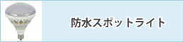 防水スポットライト