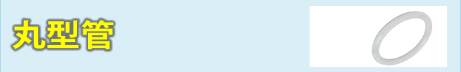 丸型管