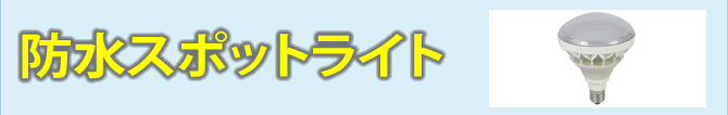 防水スポットライト