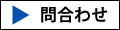 問い合わせはこちら